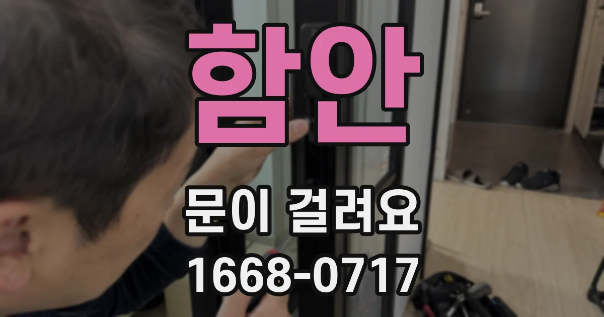 함안 문이 걸려요