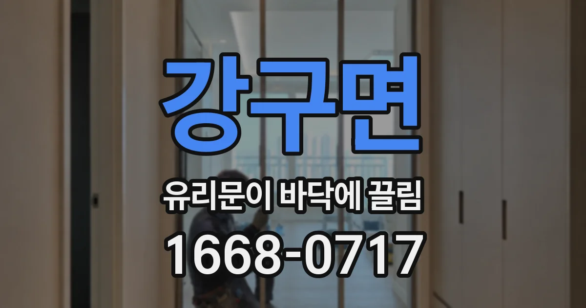 강구면 유리문이 바닥에 끌림