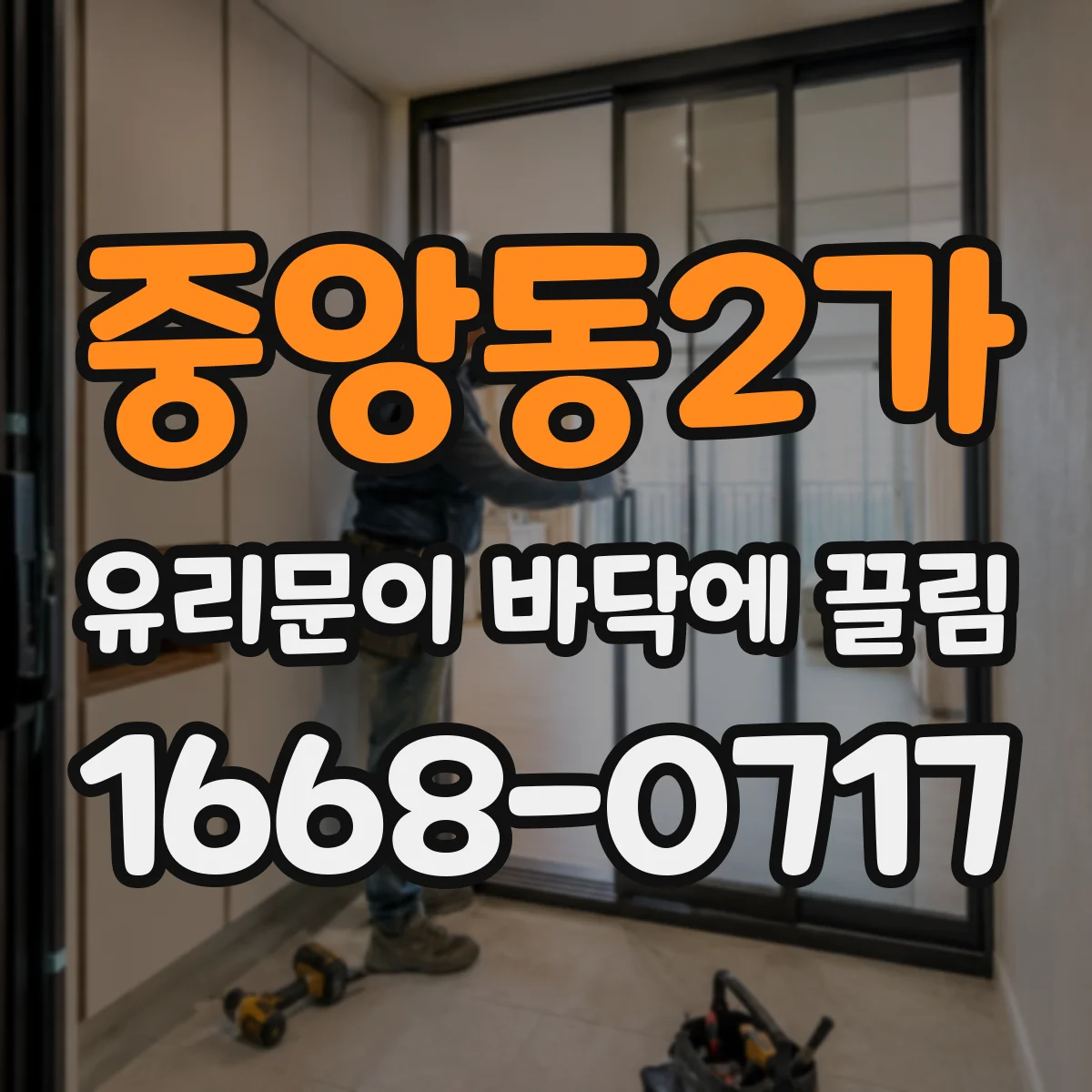 중앙동2가 유리문이 바닥에 끌림