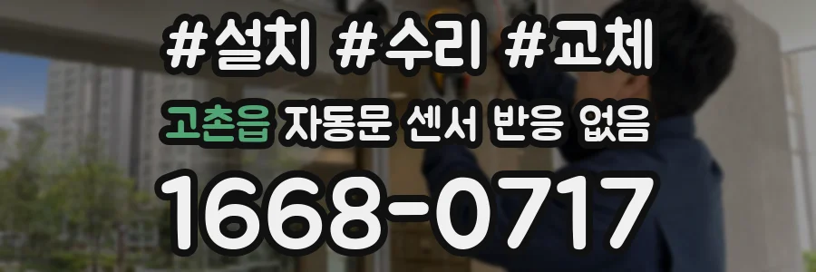 고촌읍 자동문 센서 반응 없음