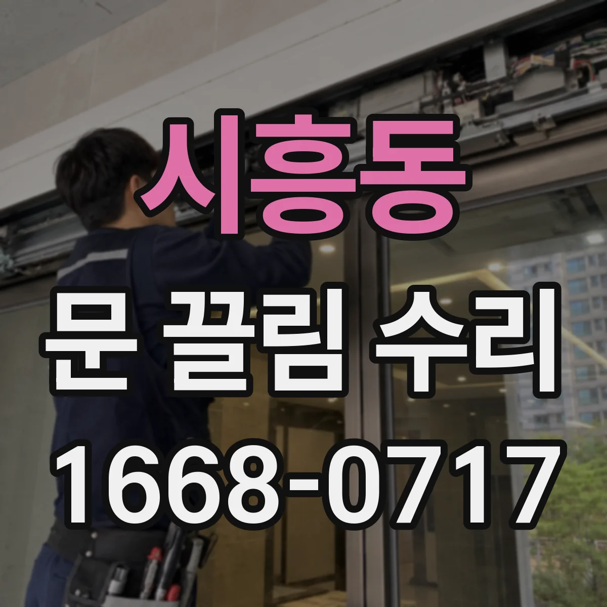 시흥동 문 끌림 수리