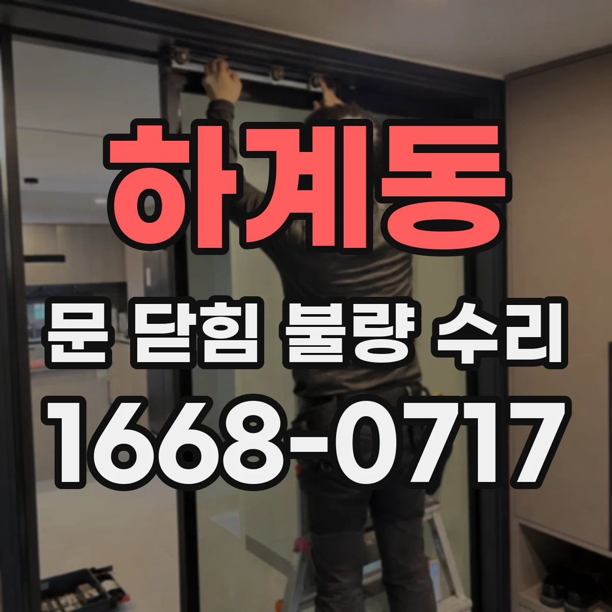 하계동 문 닫힘 불량 수리