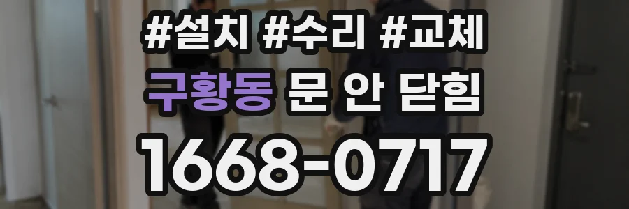 구황동 문 안 닫힘