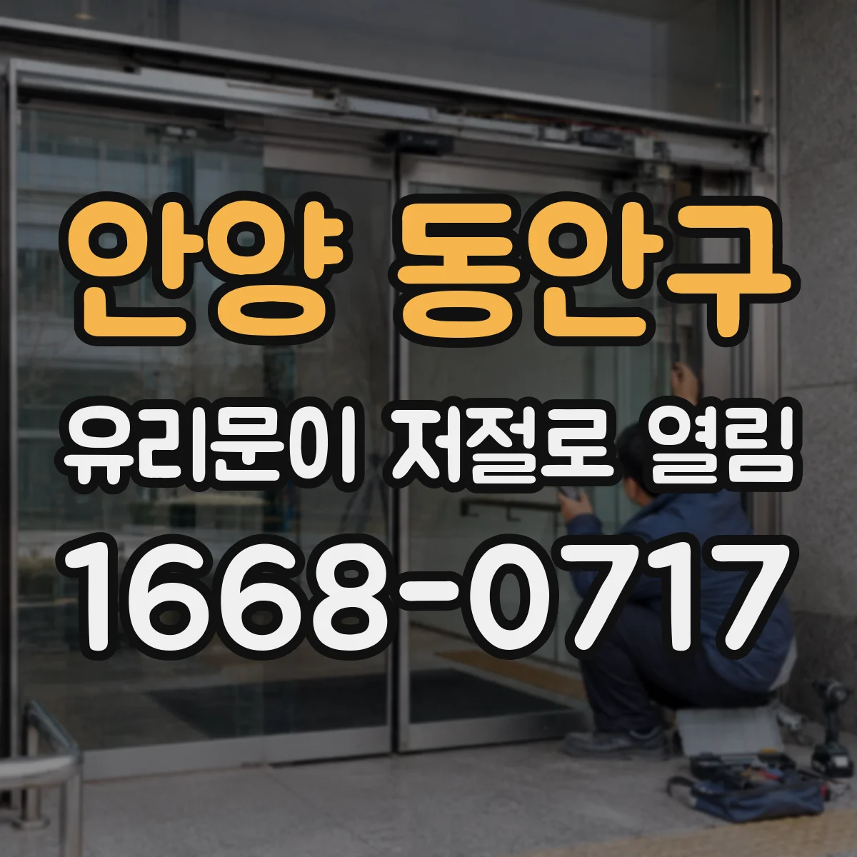 안양 동안구 유리문이 저절로 열림