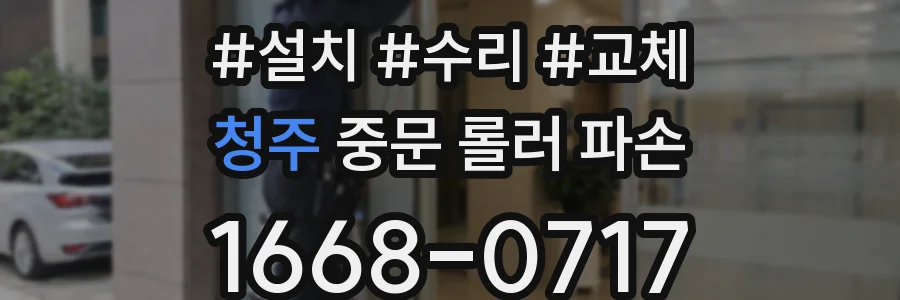 청주 중문 롤러 파손