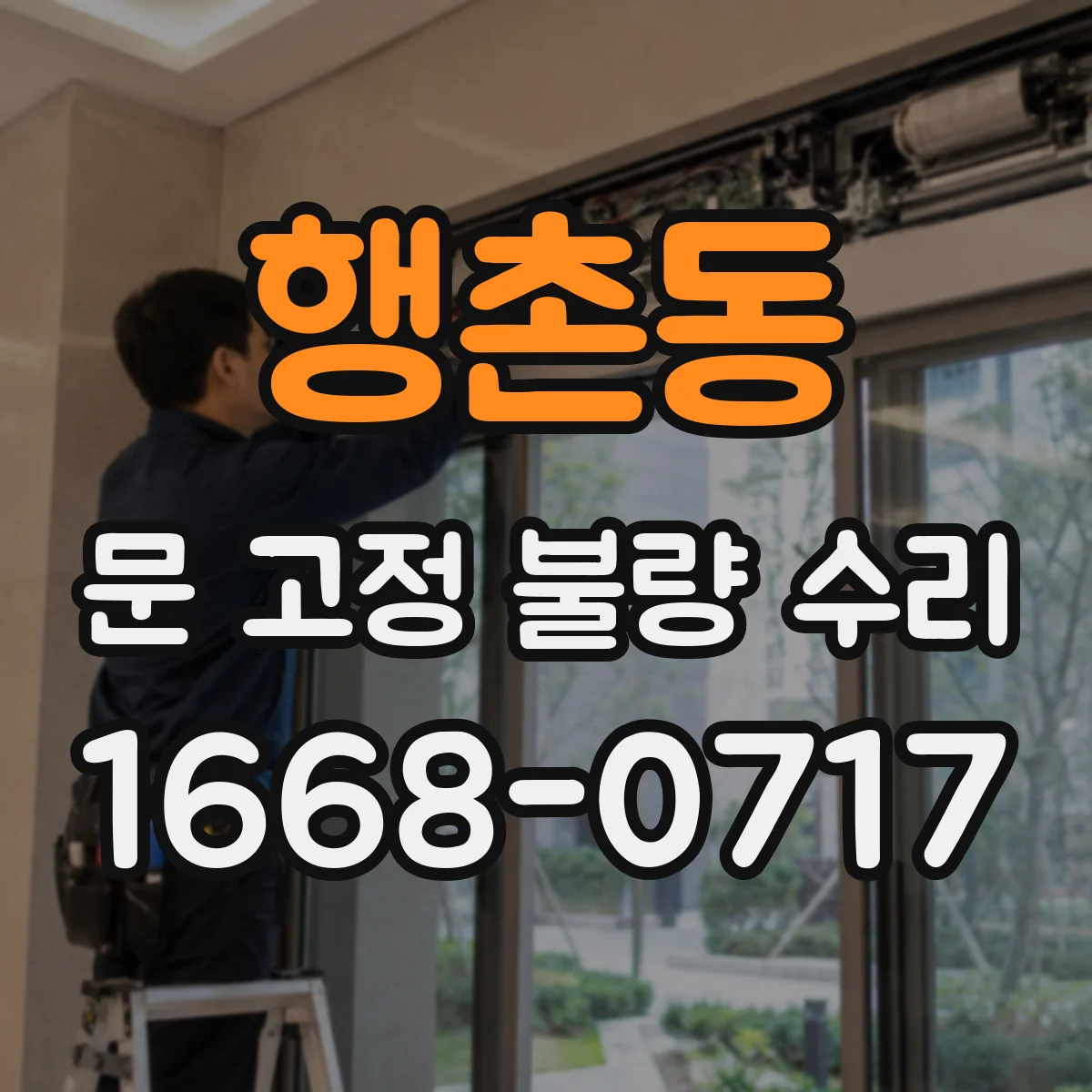 행촌동 문 고정 불량 수리 실내·실외 환경 차이로 달라지는 방청 주기