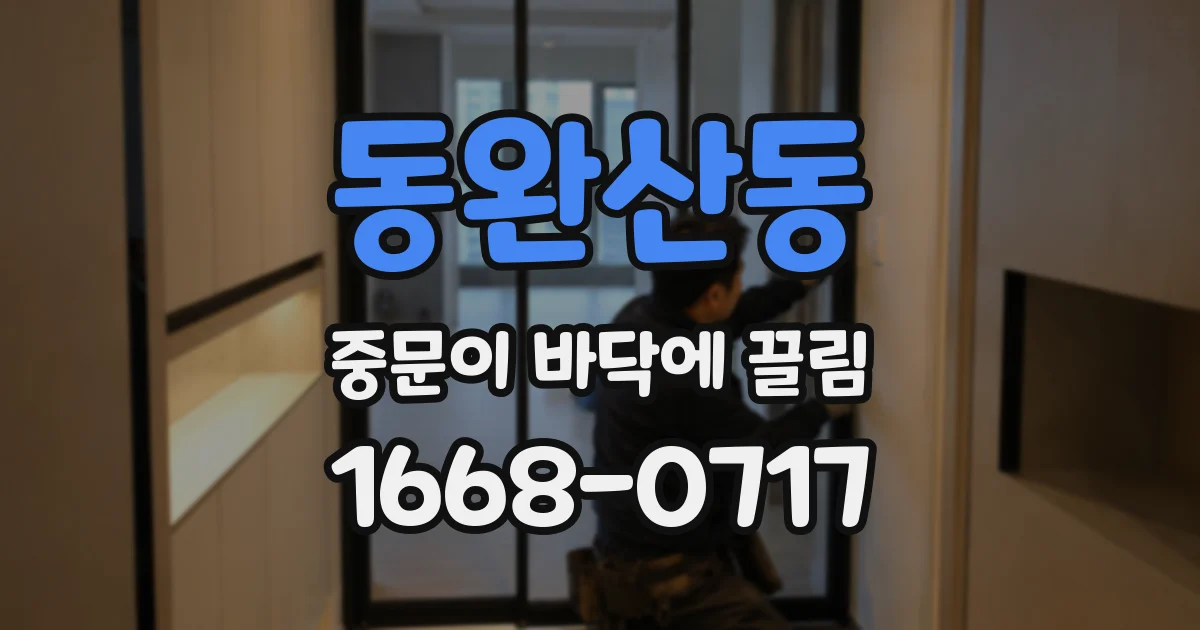 동완산동 중문이 바닥에 끌림