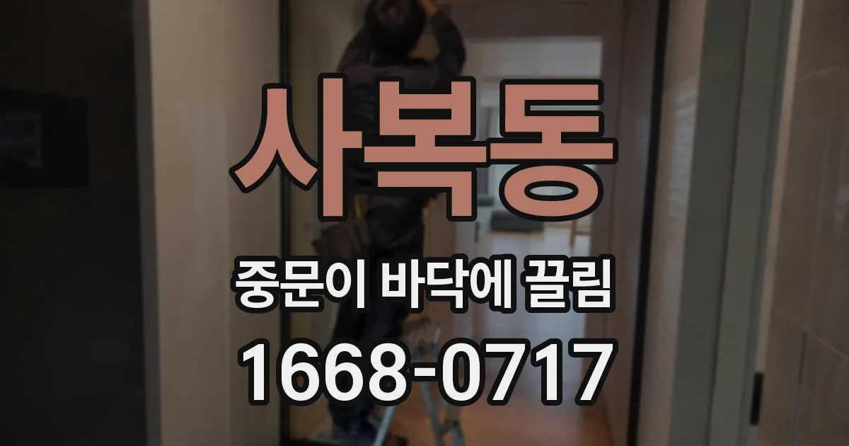 사복동 중문이 바닥에 끌림