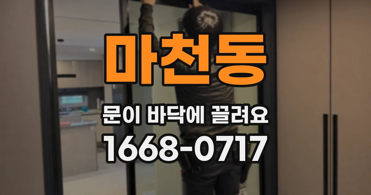 마천동 문이 바닥에 끌려요