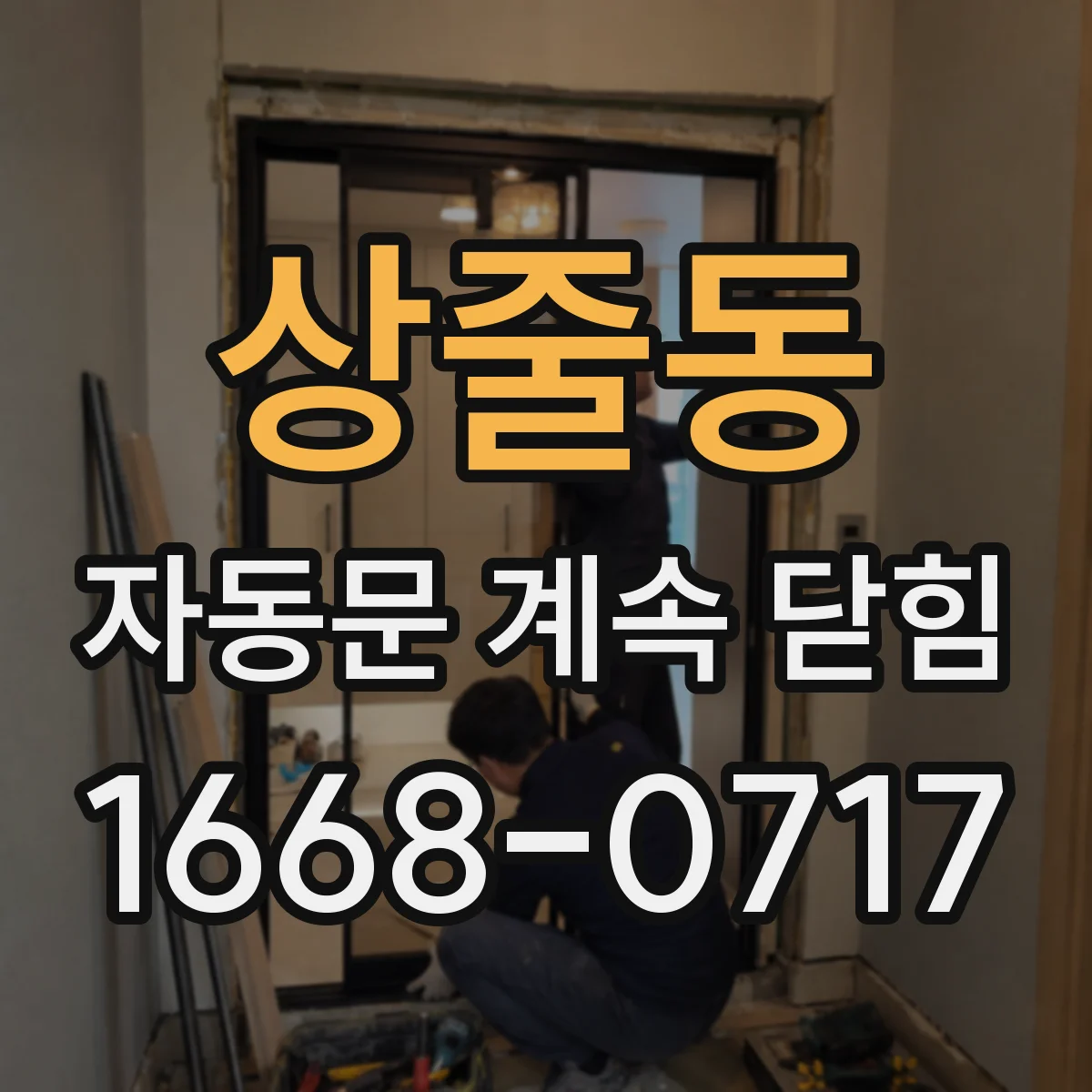 상줄동 자동문 계속 닫힘