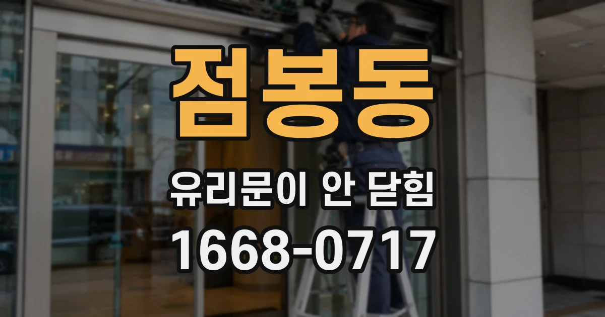 점봉동 유리문이 안 닫힘