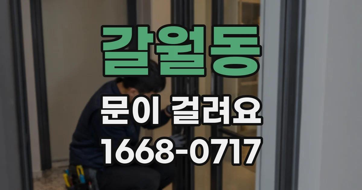 갈월동 문이 걸려요