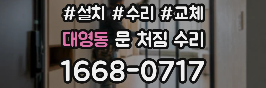 대영동 문 처짐 수리
