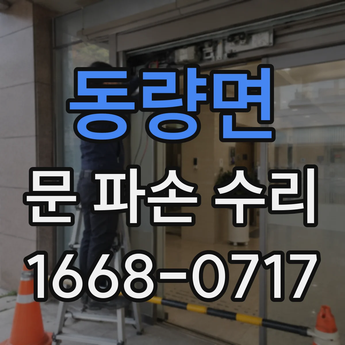 동량면 문 파손 수리