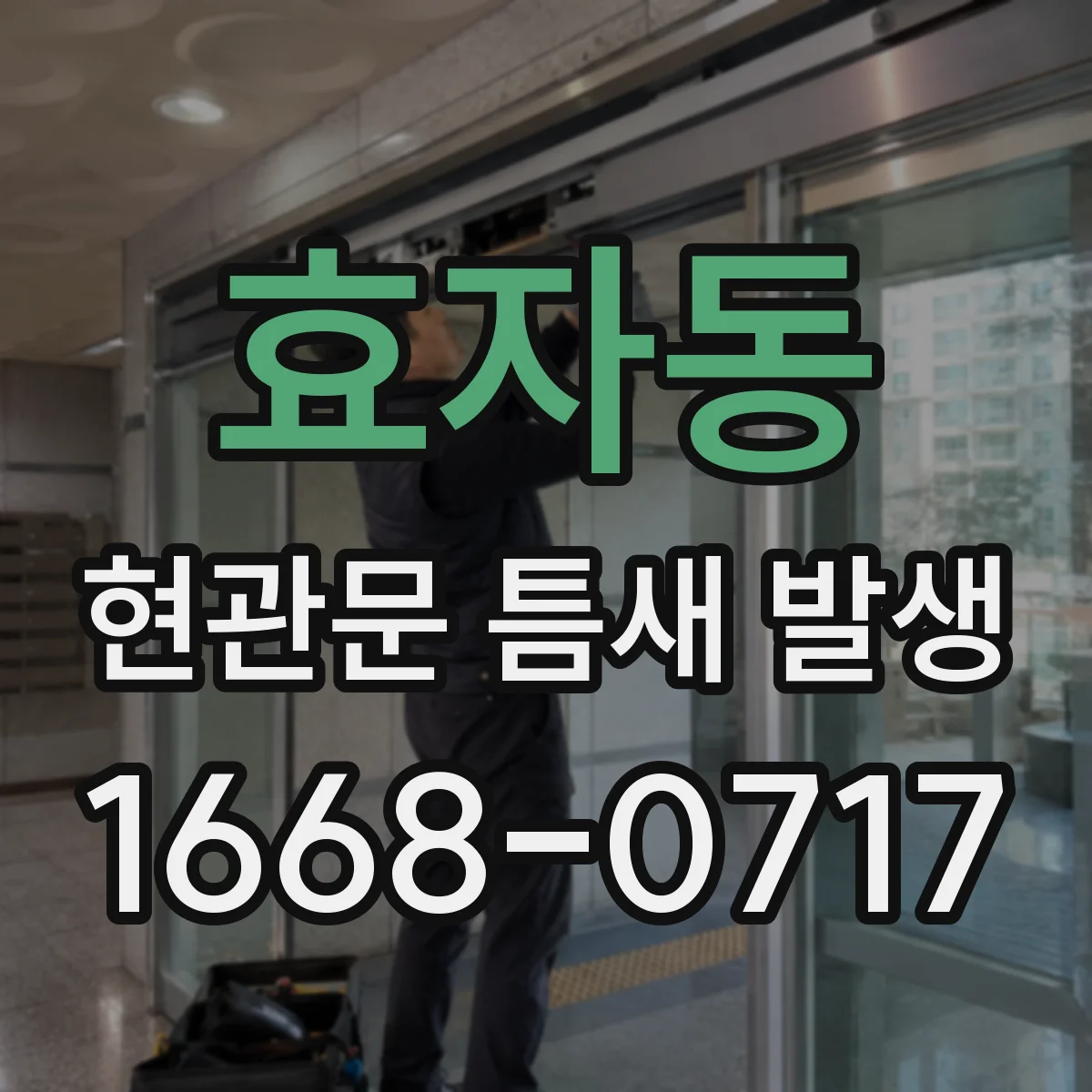 효자동 현관문 틈새 발생
