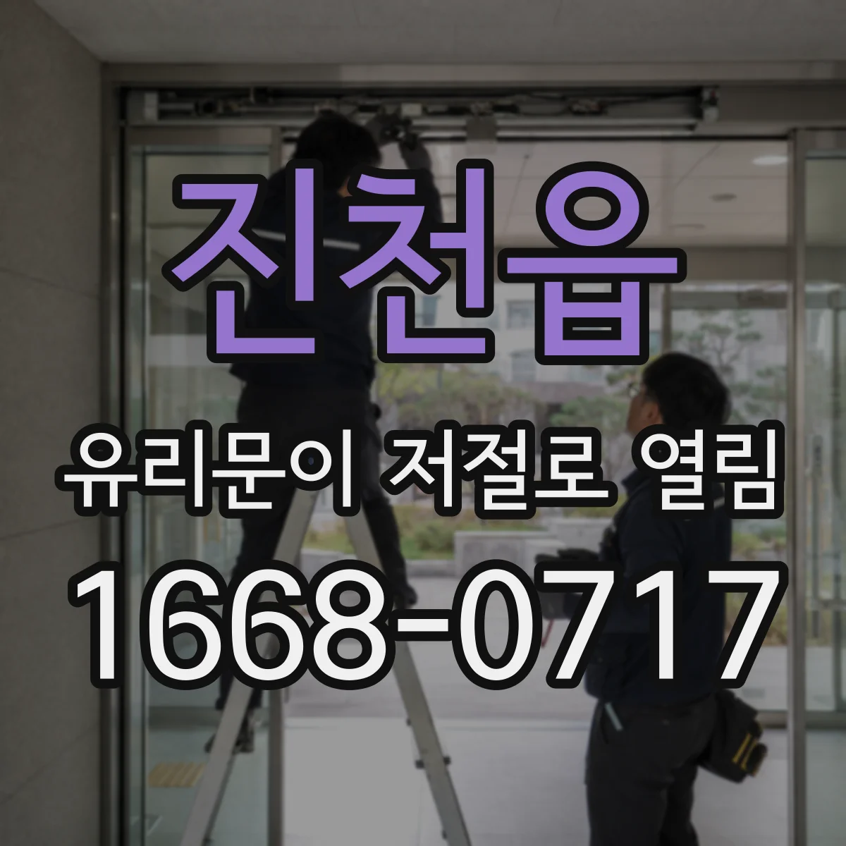 진천읍 유리문이 저절로 열림
