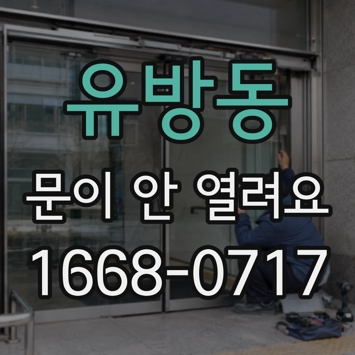 유방동 문이 안 열려요