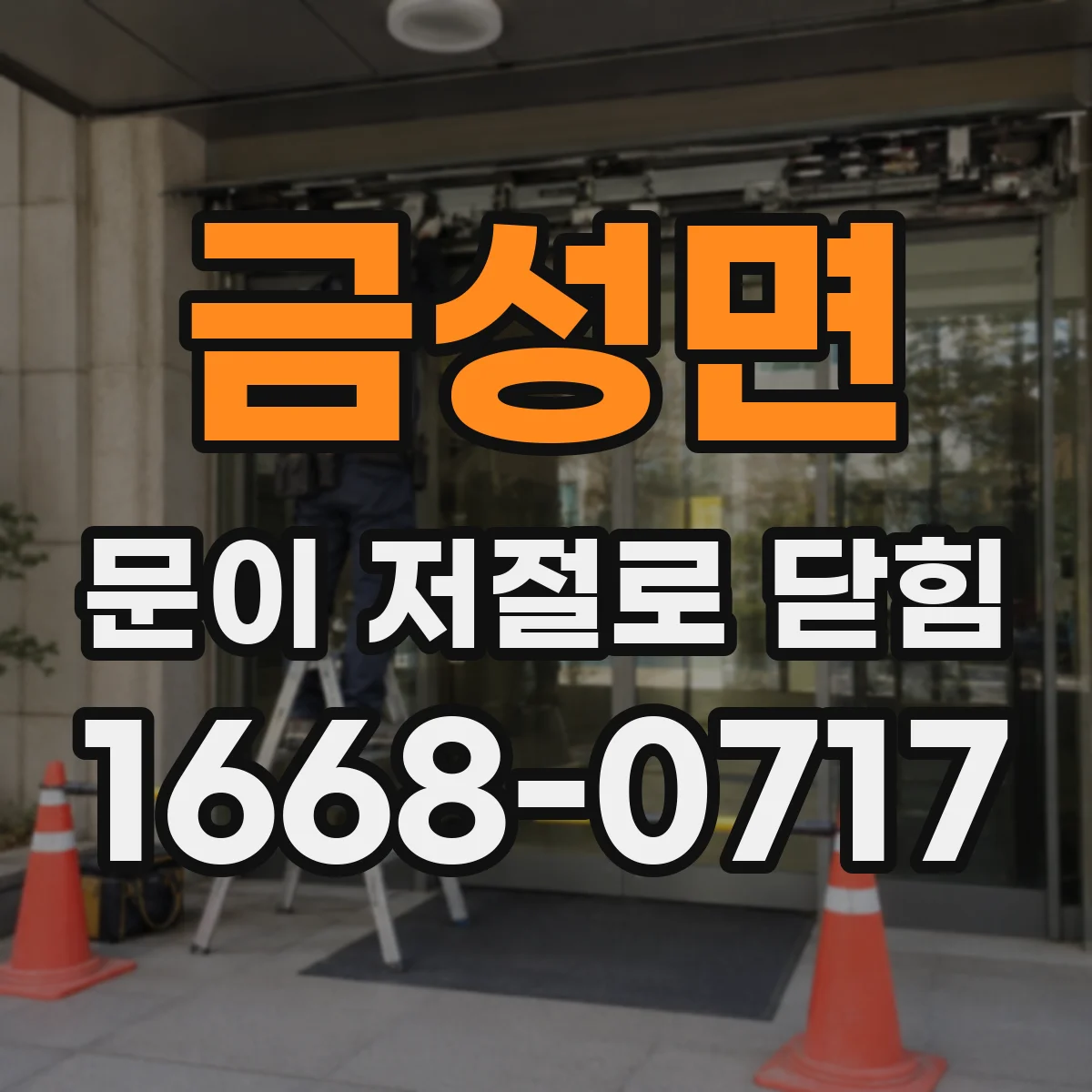 금성면 문이 저절로 닫힘