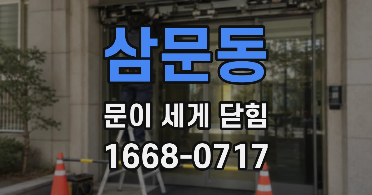 삼문동 문이 세게 닫힘