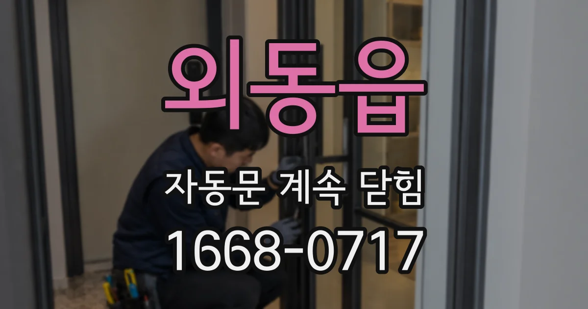 외동읍 자동문 계속 닫힘
