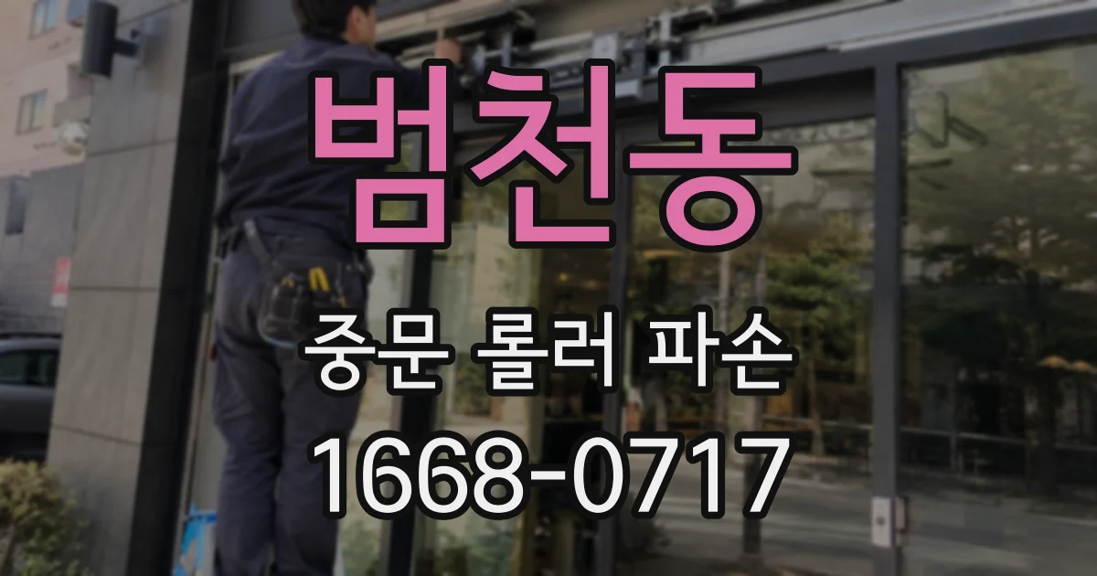 범천동 중문 롤러 파손