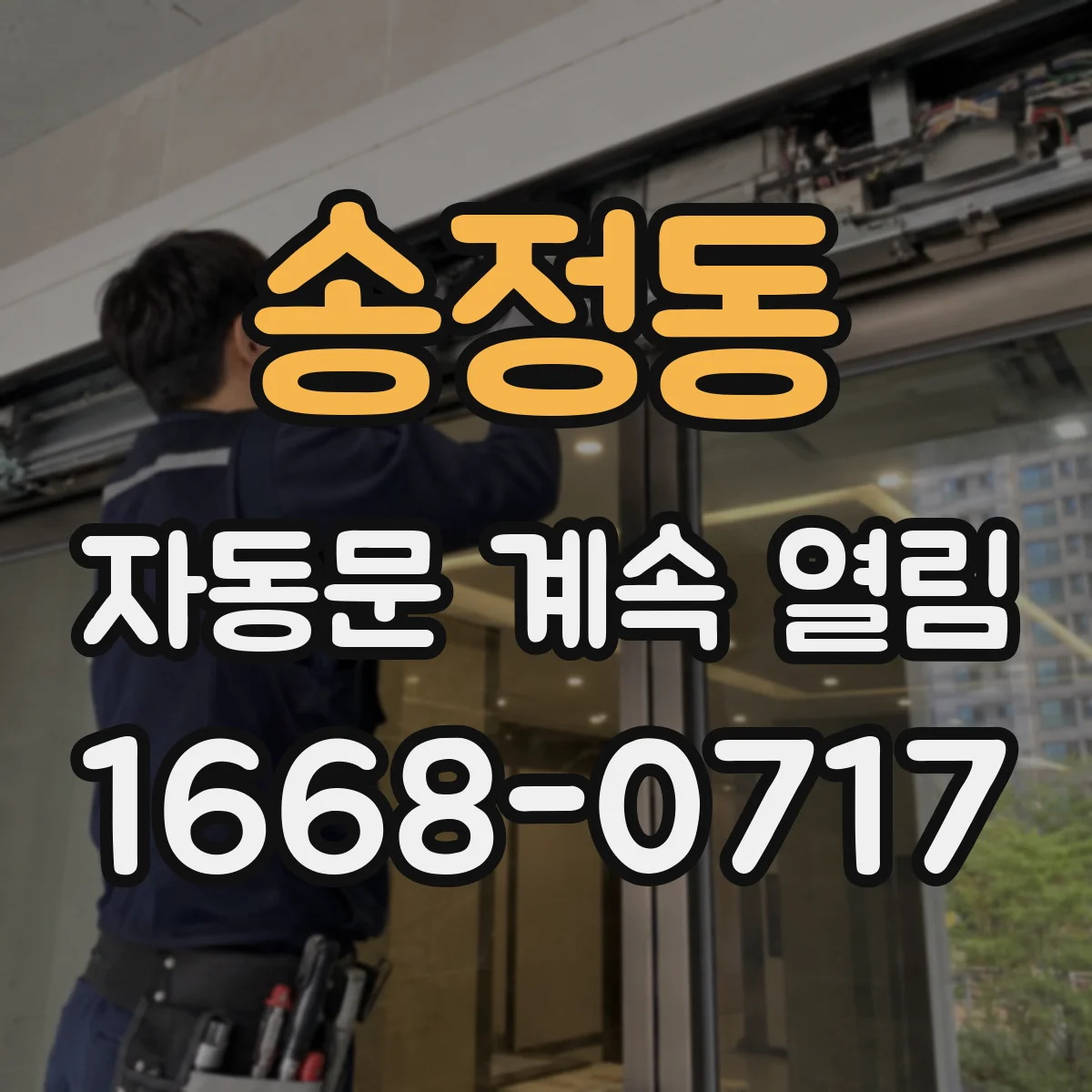송정동 자동문 계속 열림