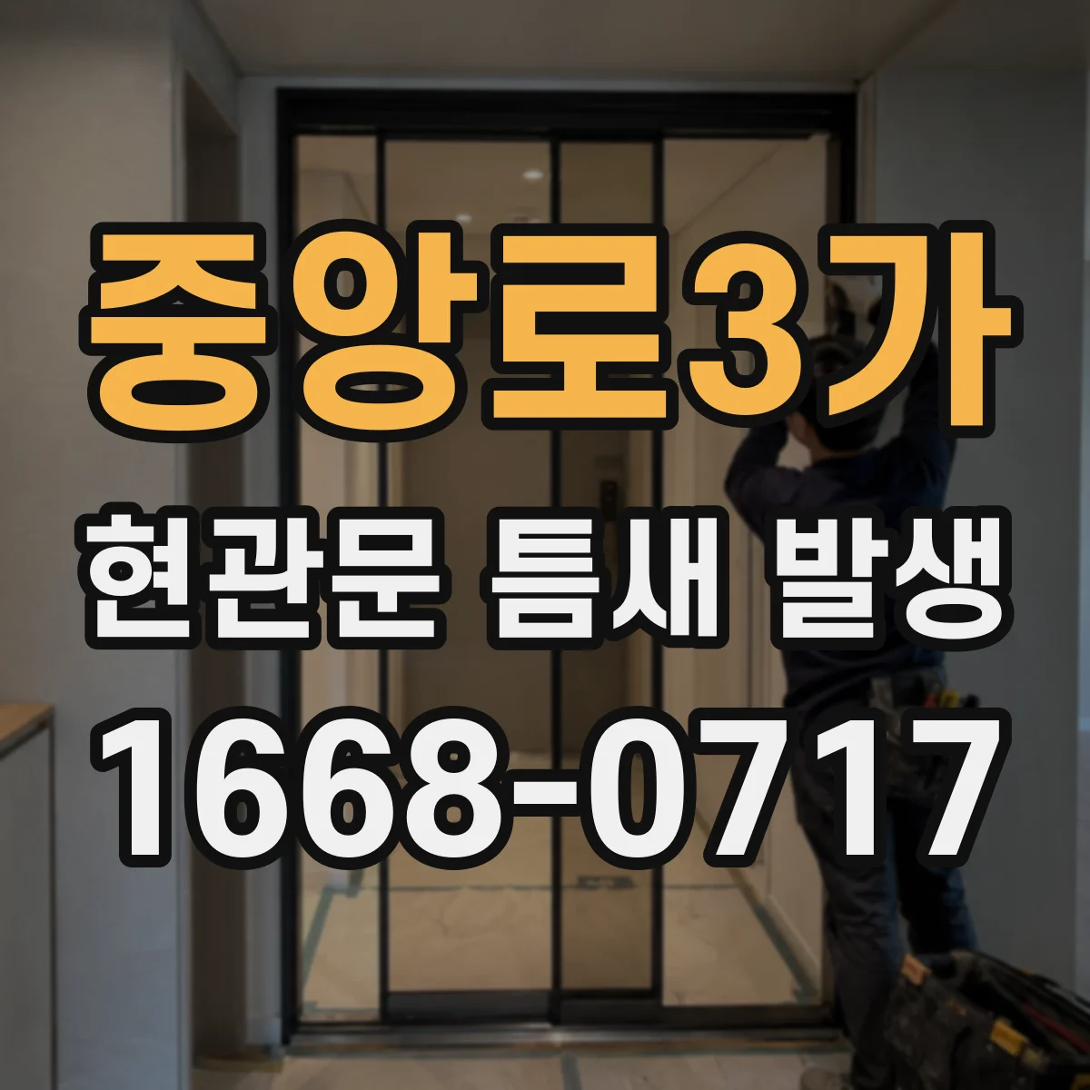 중앙로3가 현관문 틈새 발생