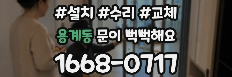 용계동 문이 뻑뻑해요