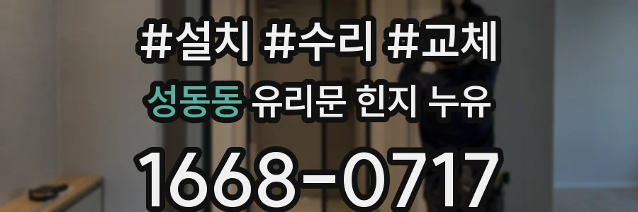 성동동 유리문 힌지 누유