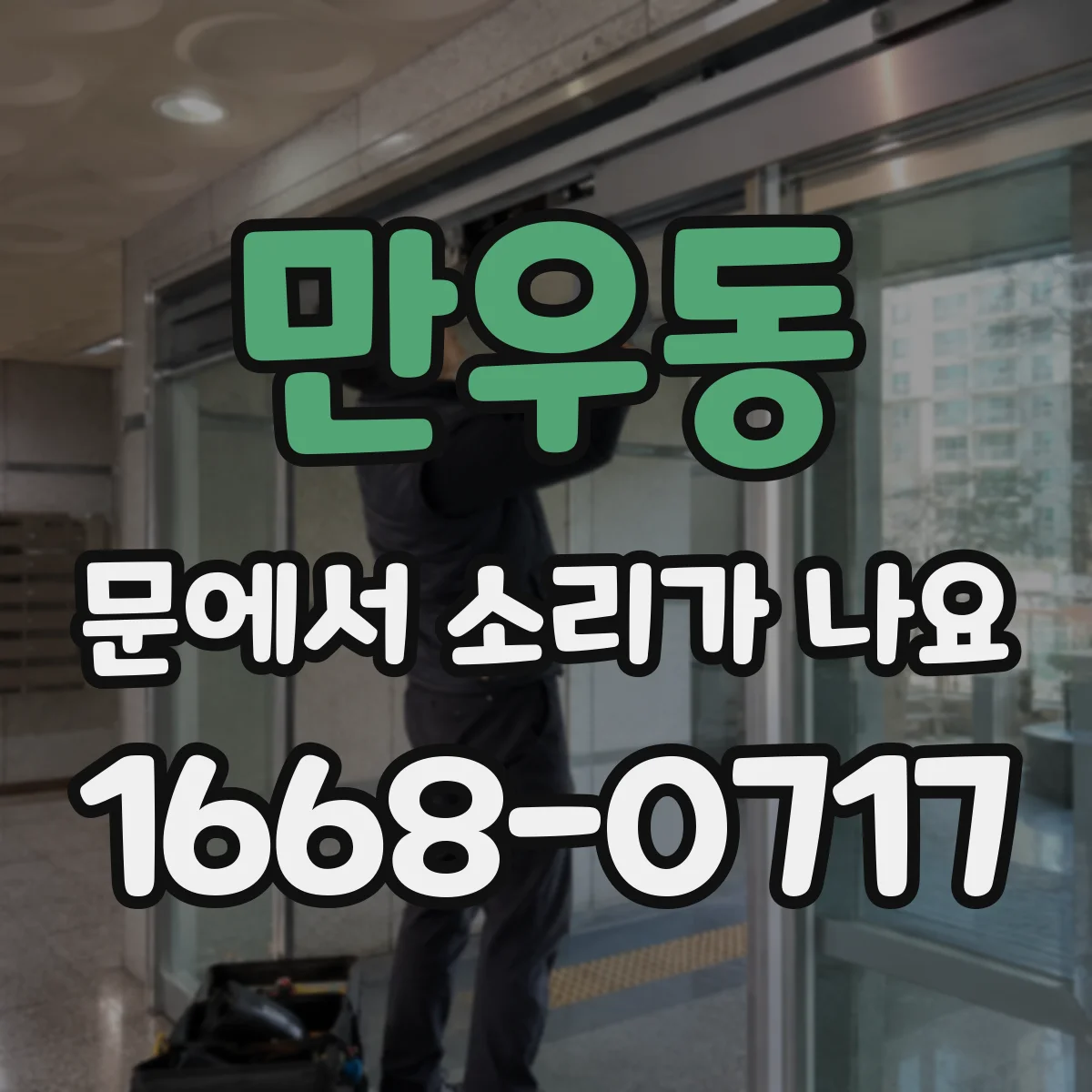 만우동 문에서 소리가 나요