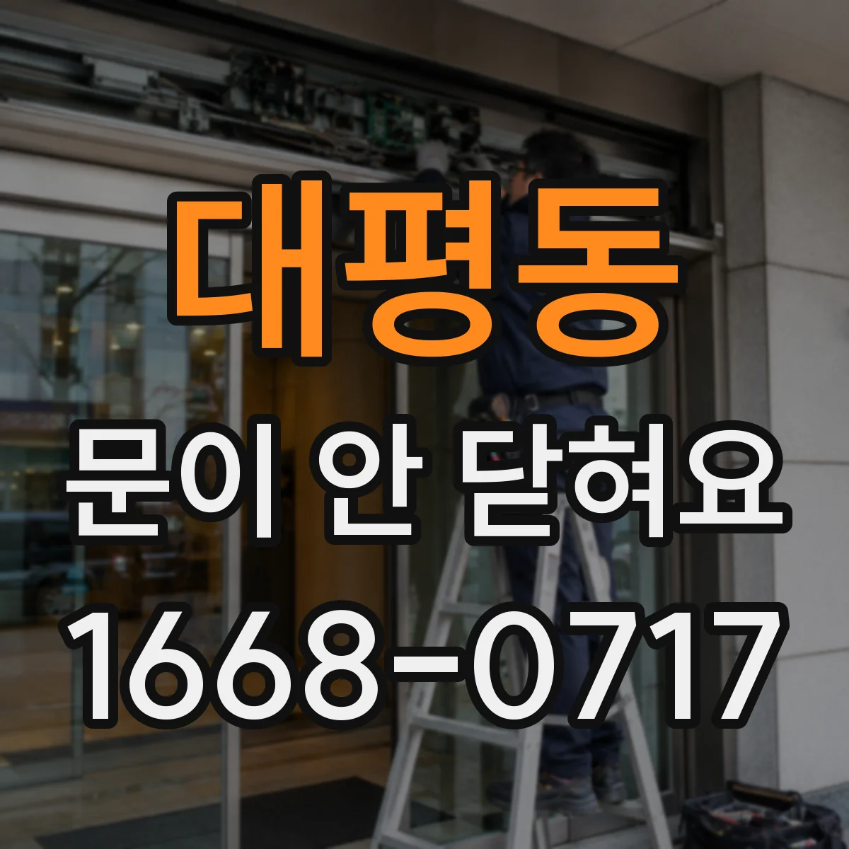 대평동 문이 안 닫혀요