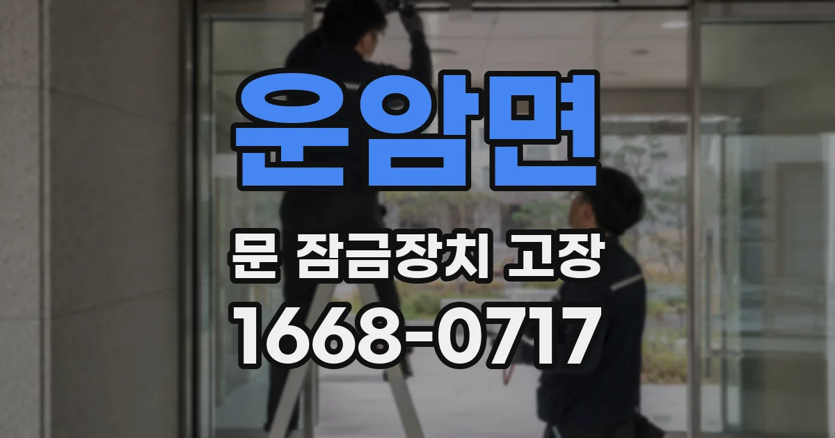 운암면 문 잠금장치 고장
