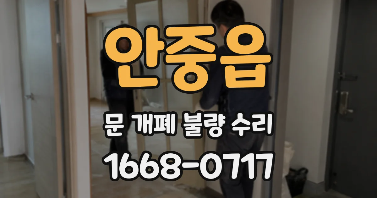 안중읍 문 개폐 불량 수리