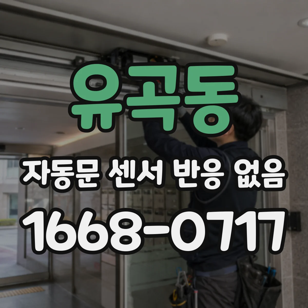 유곡동 자동문 센서 반응 없음