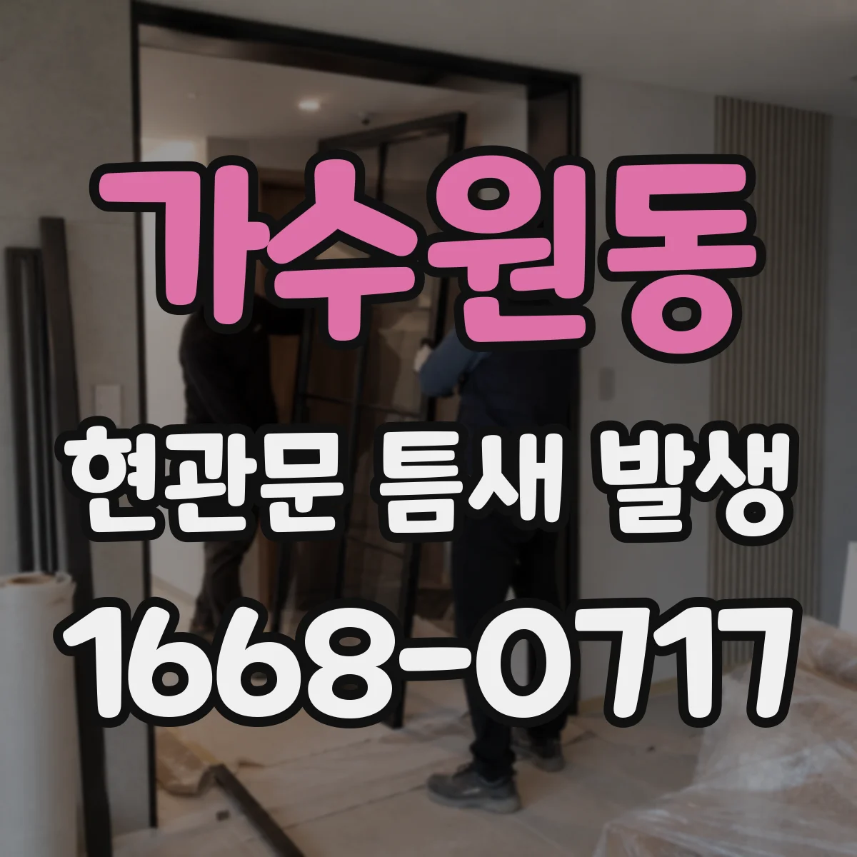가수원동 현관문 틈새 발생