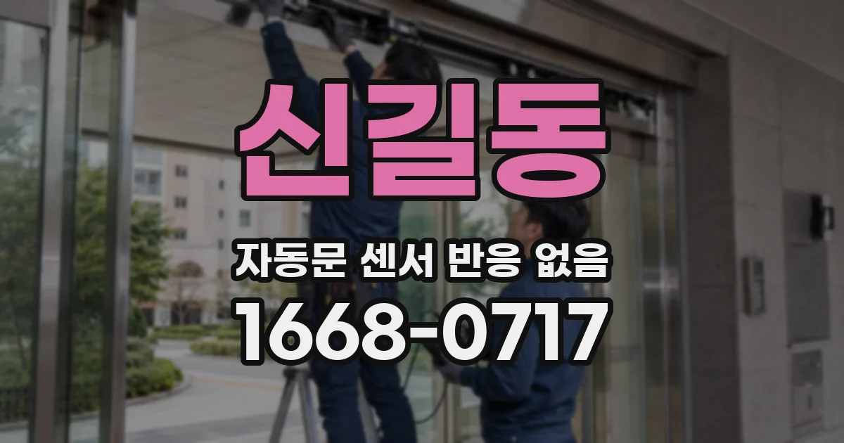 신길동 자동문 센서 반응 없음