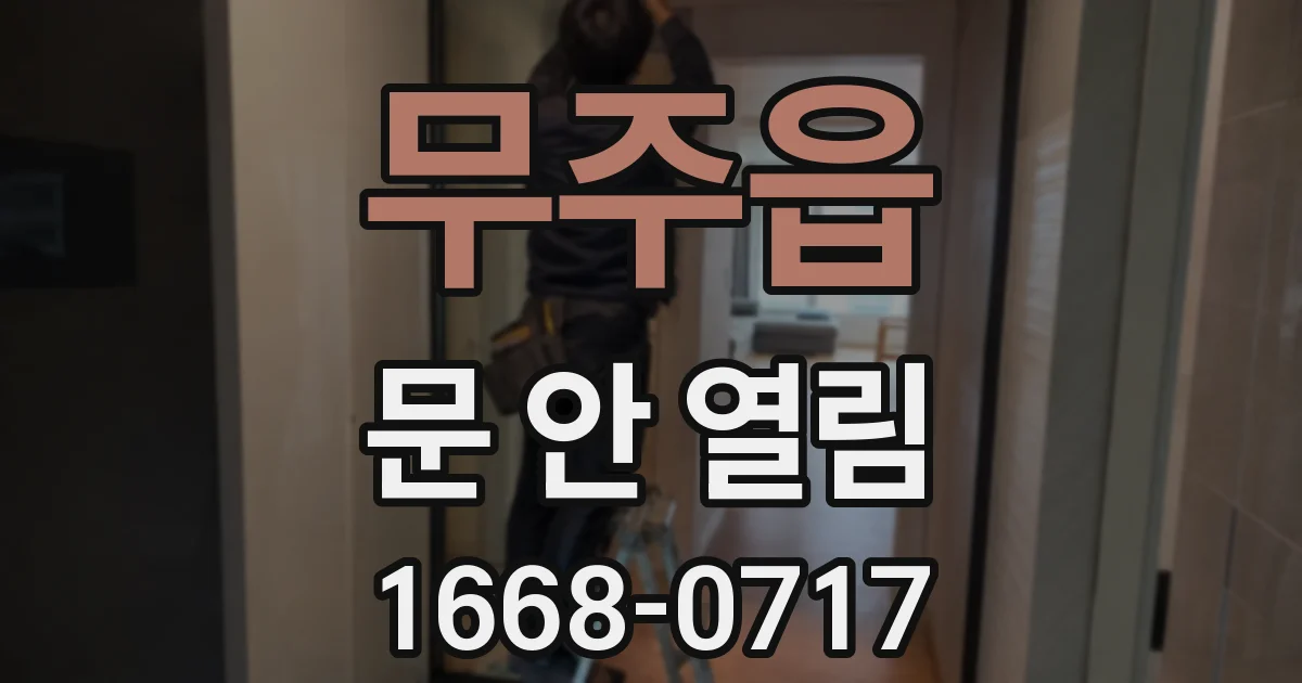 무주읍 문 안 열림
