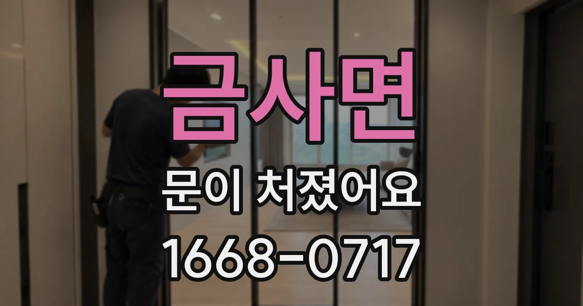 금사면 문이 처졌어요
