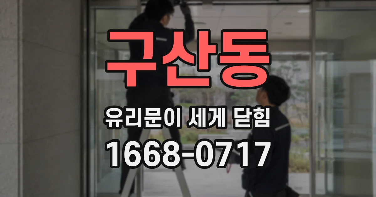 구산동 유리문이 세게 닫힘