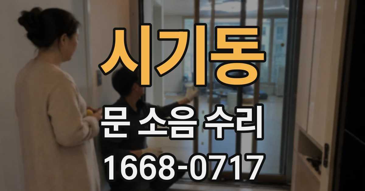 시기동 문 소음 수리