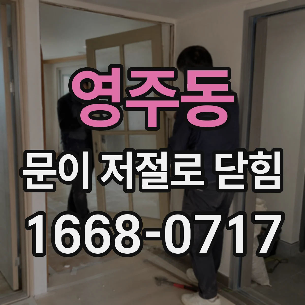 영주동 문이 저절로 닫힘