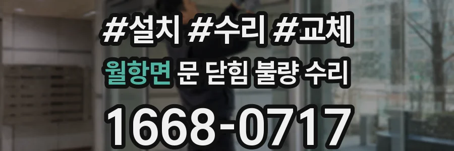 월항면 문 닫힘 불량 수리