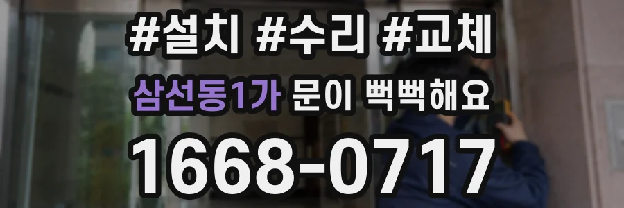 삼선동1가 문이 뻑뻑해요