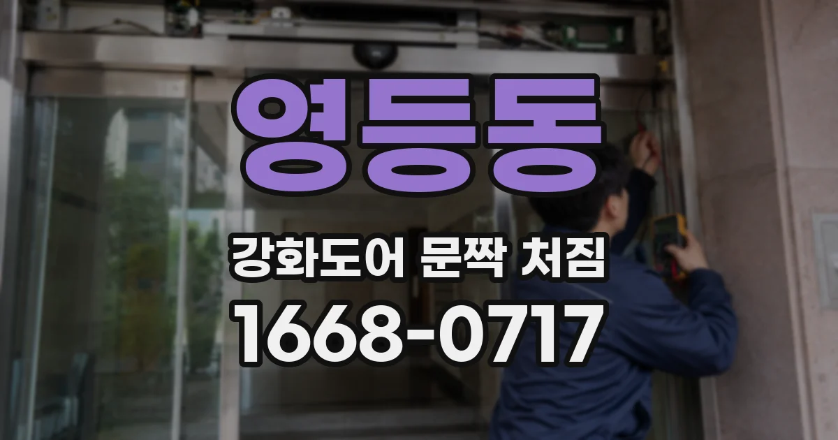 영등동 강화도어 문짝 처짐