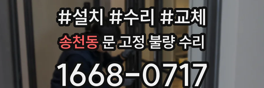 송천동 문 고정 불량 수리