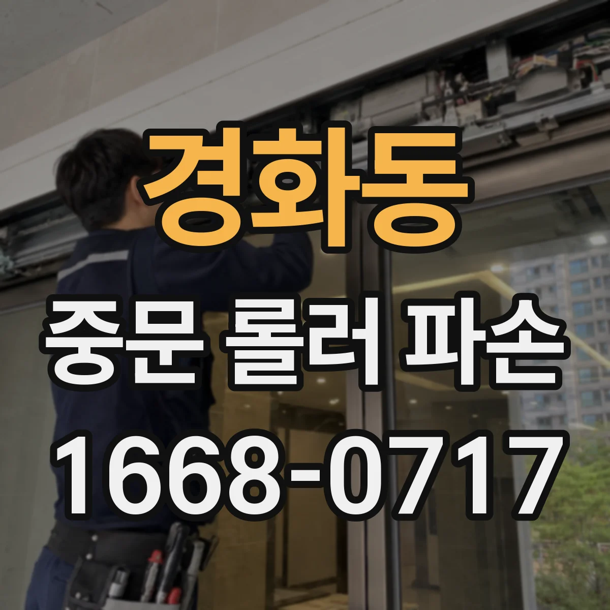경화동 중문 롤러 파손