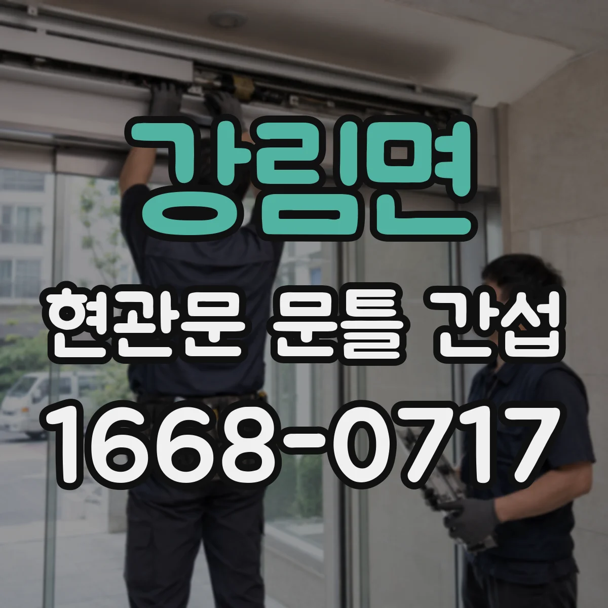 강림면 현관문 문틀 간섭