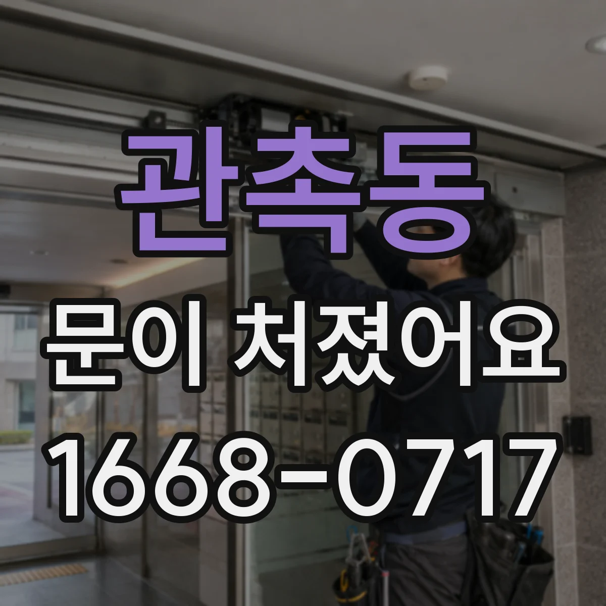 관촉동 문이 처졌어요