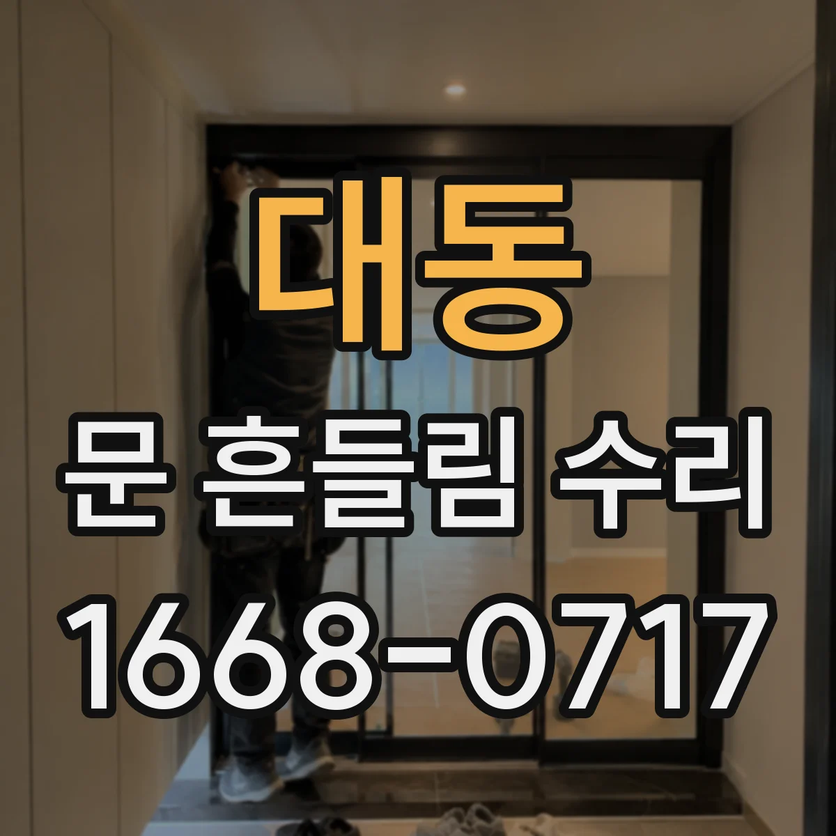 대동 문 흔들림 수리