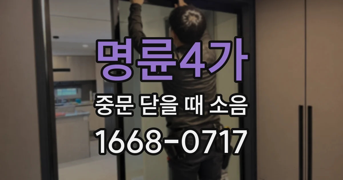 명륜4가 중문 닫을 때 소음